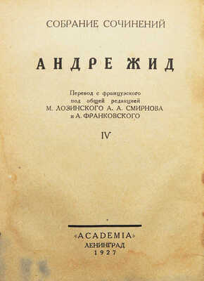 Жид А. Собрание сочинений. Андре Жид. [В 5 т.]. Т. IV. Подземелья Ватикана (Les Caves du Vatican). Небылица. Л., 1927.